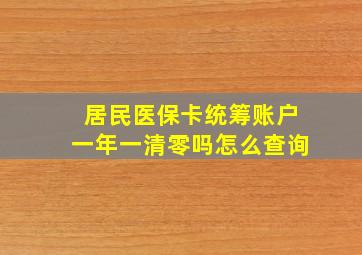 居民医保卡统筹账户一年一清零吗怎么查询