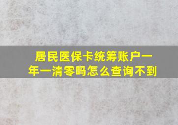 居民医保卡统筹账户一年一清零吗怎么查询不到