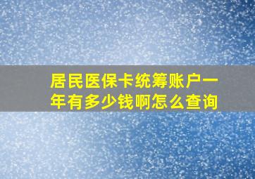 居民医保卡统筹账户一年有多少钱啊怎么查询