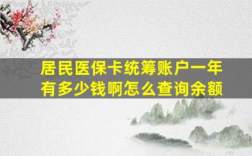 居民医保卡统筹账户一年有多少钱啊怎么查询余额