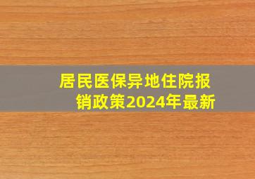 居民医保异地住院报销政策2024年最新