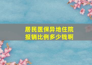 居民医保异地住院报销比例多少钱啊