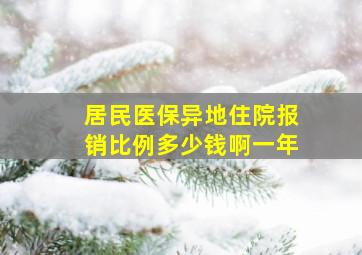 居民医保异地住院报销比例多少钱啊一年