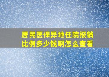 居民医保异地住院报销比例多少钱啊怎么查看