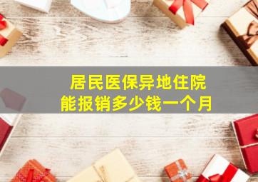 居民医保异地住院能报销多少钱一个月