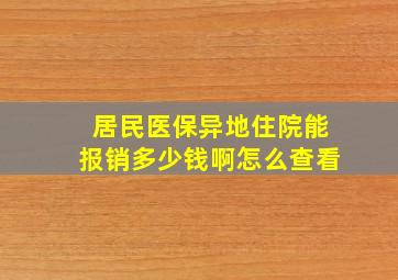 居民医保异地住院能报销多少钱啊怎么查看