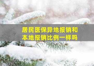 居民医保异地报销和本地报销比例一样吗