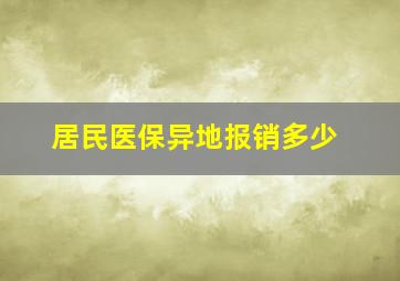 居民医保异地报销多少