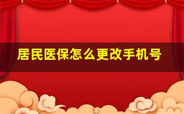 居民医保怎么更改手机号