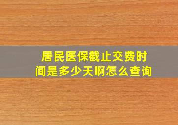 居民医保截止交费时间是多少天啊怎么查询