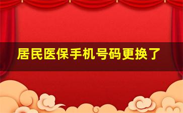 居民医保手机号码更换了