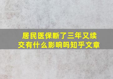 居民医保断了三年又续交有什么影响吗知乎文章