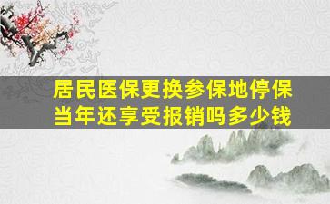 居民医保更换参保地停保当年还享受报销吗多少钱