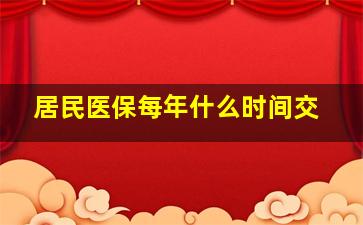 居民医保每年什么时间交