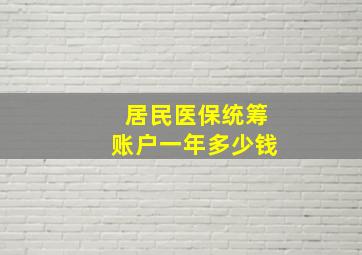 居民医保统筹账户一年多少钱