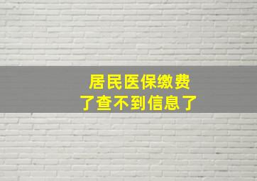 居民医保缴费了查不到信息了