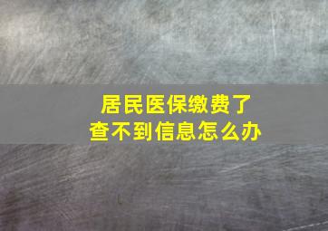 居民医保缴费了查不到信息怎么办