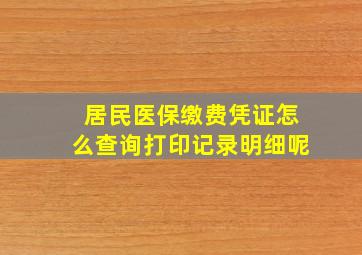 居民医保缴费凭证怎么查询打印记录明细呢