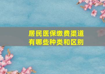 居民医保缴费渠道有哪些种类和区别