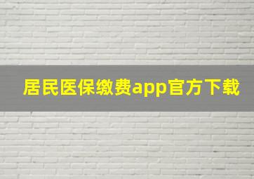 居民医保缴费app官方下载