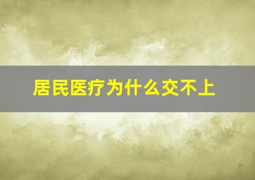 居民医疗为什么交不上