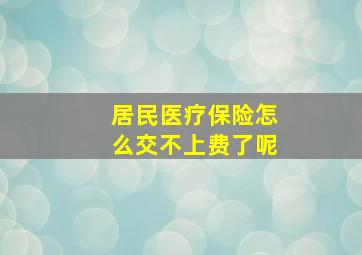 居民医疗保险怎么交不上费了呢