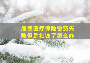 居民医疗保险缴费失败但是扣钱了怎么办