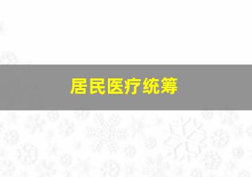 居民医疗统筹