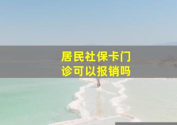 居民社保卡门诊可以报销吗