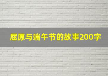 屈原与端午节的故事200字