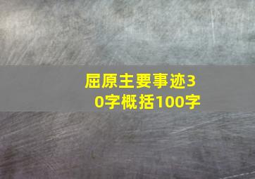 屈原主要事迹30字概括100字