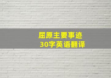 屈原主要事迹30字英语翻译