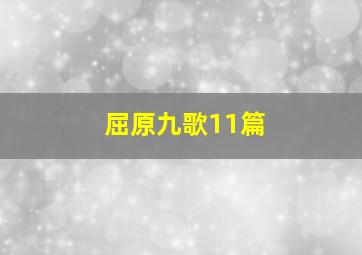 屈原九歌11篇