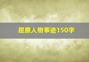 屈原人物事迹150字