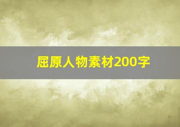 屈原人物素材200字