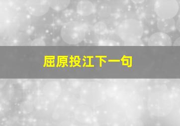 屈原投江下一句