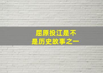 屈原投江是不是历史故事之一