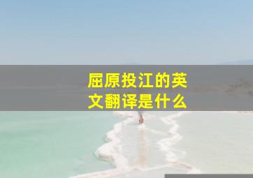 屈原投江的英文翻译是什么