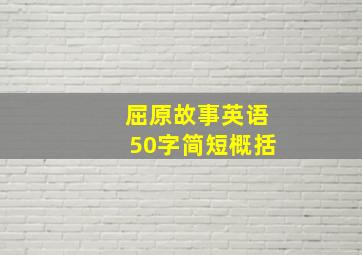 屈原故事英语50字简短概括