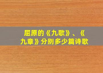 屈原的《九歌》、《九章》分别多少篇诗歌