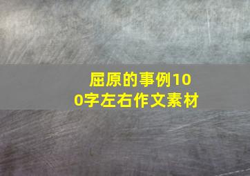 屈原的事例100字左右作文素材