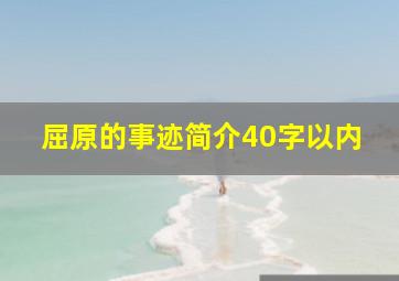 屈原的事迹简介40字以内