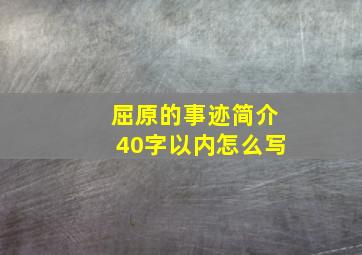 屈原的事迹简介40字以内怎么写