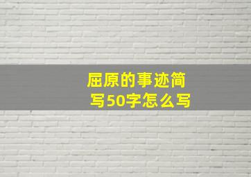 屈原的事迹简写50字怎么写