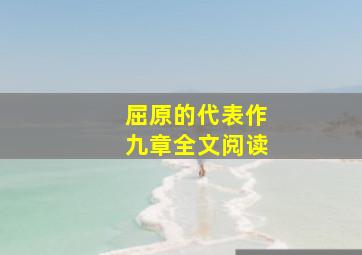 屈原的代表作九章全文阅读