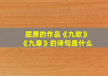 屈原的作品《九歌》《九章》的诗句是什么