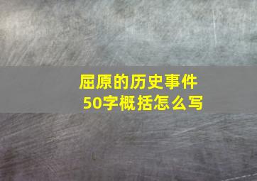 屈原的历史事件50字概括怎么写