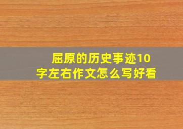 屈原的历史事迹10字左右作文怎么写好看