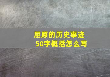 屈原的历史事迹50字概括怎么写