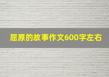 屈原的故事作文600字左右